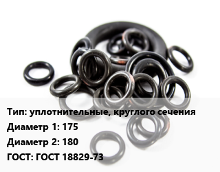 Кольцо РТИ уплотнительные, круглого сечения D=175х180 ГОСТ: ГОСТ 18829-73, 2.5, шт цена от 48.3 ₼ / шт, где купить, условия доставки в Баку и Бакинская области